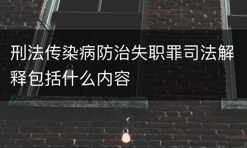 刑法传染病防治失职罪司法解释包括什么内容