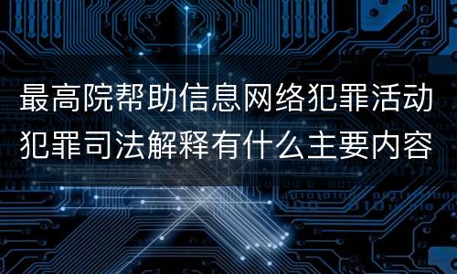 最高院帮助信息网络犯罪活动犯罪司法解释有什么主要内容