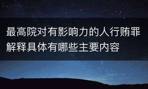 最高院对有影响力的人行贿罪解释具体有哪些主要内容