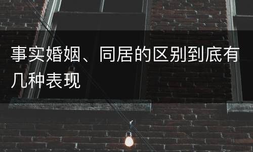 事实婚姻、同居的区别到底有几种表现