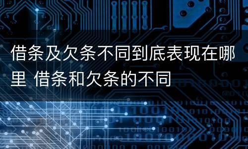 借条及欠条不同到底表现在哪里 借条和欠条的不同