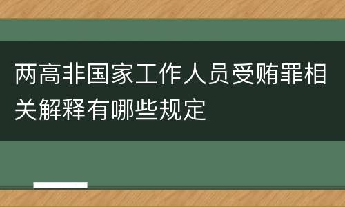 两高非国家工作人员受贿罪相关解释有哪些规定