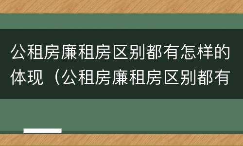公租房廉租房区别都有怎样的体现（公租房廉租房区别都有怎样的体现呢）