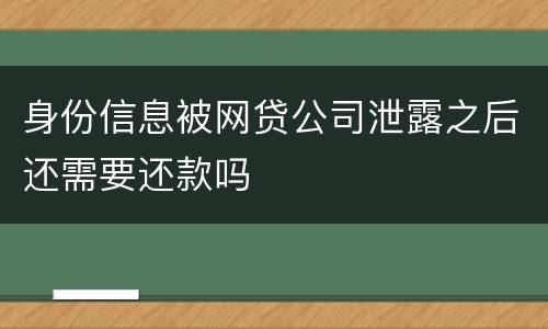 身份信息被网贷公司泄露之后还需要还款吗