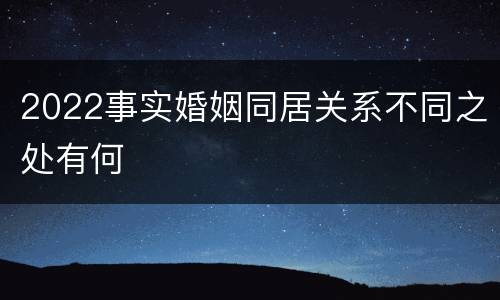 2022事实婚姻同居关系不同之处有何