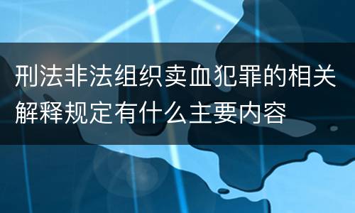 刑法非法组织卖血犯罪的相关解释规定有什么主要内容