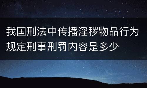 我国刑法中传播淫秽物品行为规定刑事刑罚内容是多少