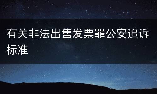 有关非法出售发票罪公安追诉标准
