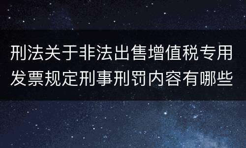 刑法关于非法出售增值税专用发票规定刑事刑罚内容有哪些
