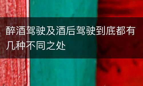 醉酒驾驶及酒后驾驶到底都有几种不同之处