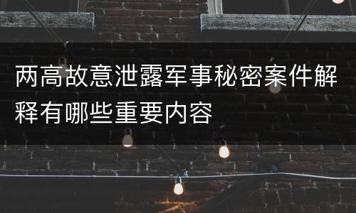 两高故意泄露军事秘密案件解释有哪些重要内容