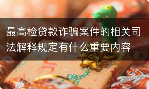 最高检贷款诈骗案件的相关司法解释规定有什么重要内容