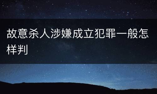 故意杀人涉嫌成立犯罪一般怎样判