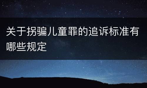 关于拐骗儿童罪的追诉标准有哪些规定
