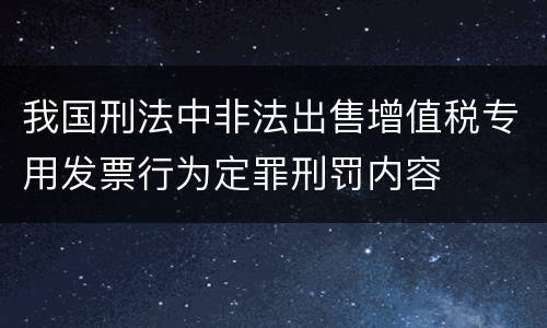 我国刑法中非法出售增值税专用发票行为定罪刑罚内容