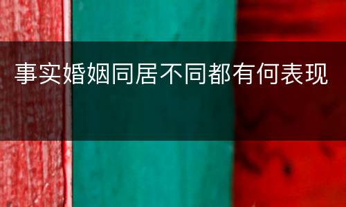 事实婚姻同居不同都有何表现