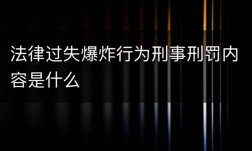 法律过失爆炸行为刑事刑罚内容是什么