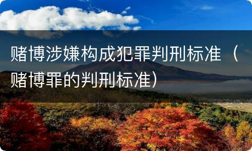 赌博涉嫌构成犯罪判刑标准（赌博罪的判刑标准）