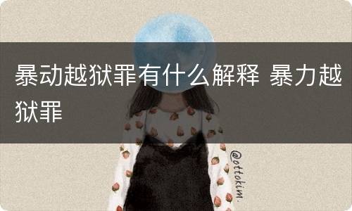 暴动越狱罪有什么解释 暴力越狱罪