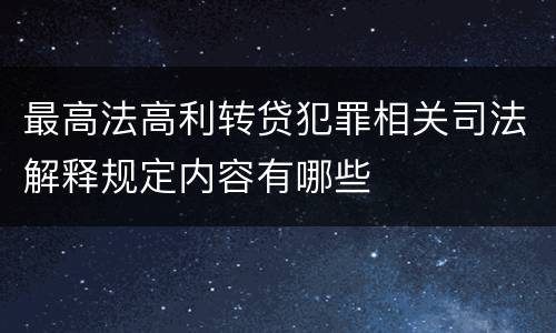 最高法高利转贷犯罪相关司法解释规定内容有哪些