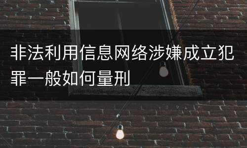 非法利用信息网络涉嫌成立犯罪一般如何量刑