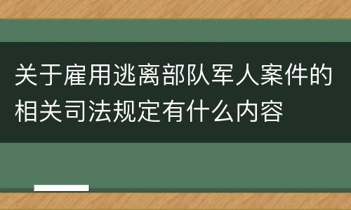 关于雇用逃离部队军人案件的相关司法规定有什么内容