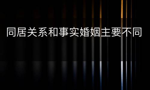 同居关系和事实婚姻主要不同