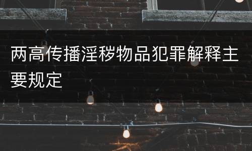 两高传播淫秽物品犯罪解释主要规定