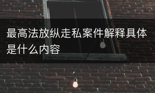 最高法放纵走私案件解释具体是什么内容