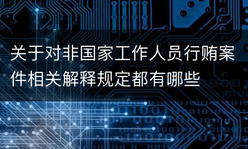 关于对非国家工作人员行贿案件相关解释规定都有哪些