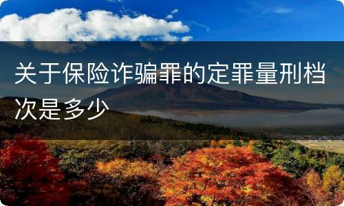 关于保险诈骗罪的定罪量刑档次是多少