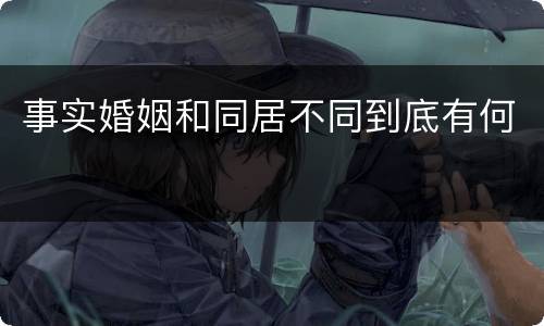 事实婚姻和同居不同到底有何