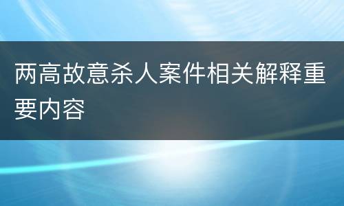 两高故意杀人案件相关解释重要内容