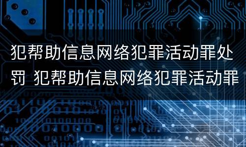 犯帮助信息网络犯罪活动罪处罚 犯帮助信息网络犯罪活动罪有可能不被判刑吗