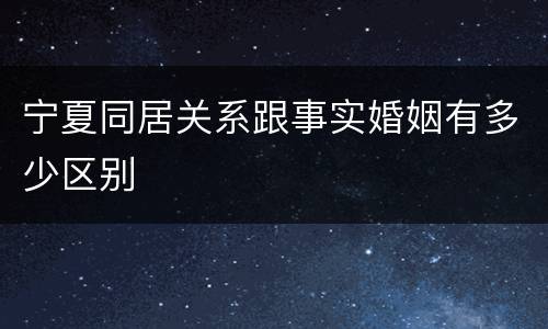 宁夏同居关系跟事实婚姻有多少区别