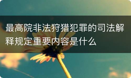 最高院非法狩猎犯罪的司法解释规定重要内容是什么