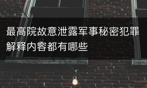 最高院故意泄露军事秘密犯罪解释内容都有哪些