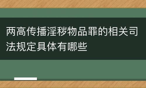两高传播淫秽物品罪的相关司法规定具体有哪些