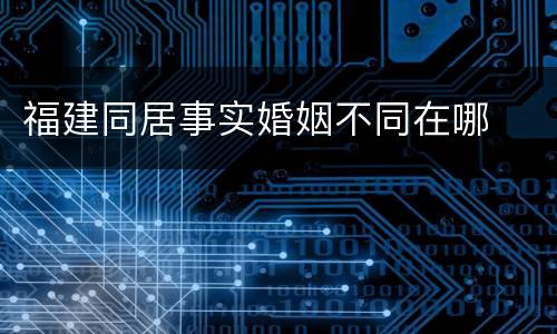 福建同居事实婚姻不同在哪