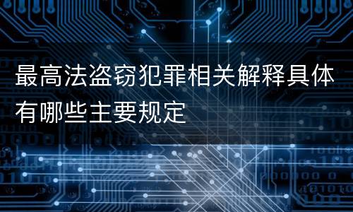 最高法盗窃犯罪相关解释具体有哪些主要规定