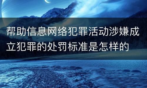 帮助信息网络犯罪活动涉嫌成立犯罪的处罚标准是怎样的