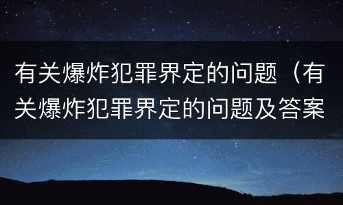 有关爆炸犯罪界定的问题（有关爆炸犯罪界定的问题及答案）