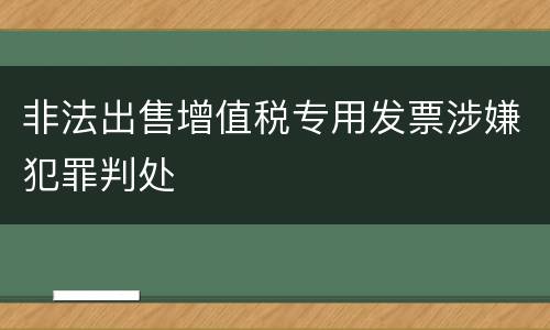 非法出售增值税专用发票涉嫌犯罪判处