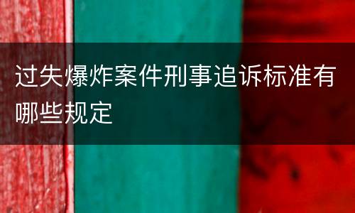 过失爆炸案件刑事追诉标准有哪些规定