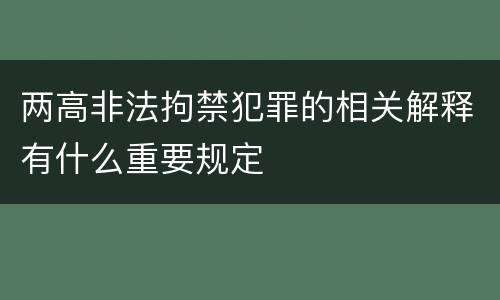 两高非法拘禁犯罪的相关解释有什么重要规定