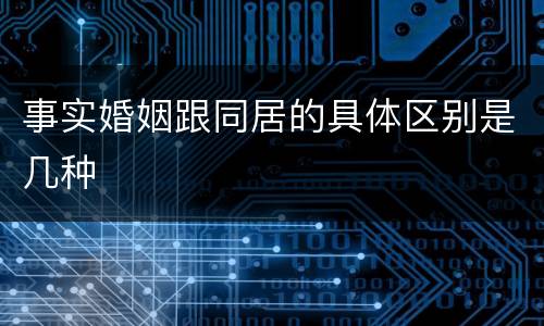 事实婚姻跟同居的具体区别是几种