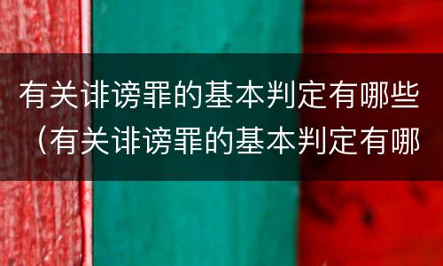 有关诽谤罪的基本判定有哪些（有关诽谤罪的基本判定有哪些规定）