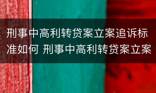 刑事中高利转贷案立案追诉标准如何 刑事中高利转贷案立案追诉标准如何计算