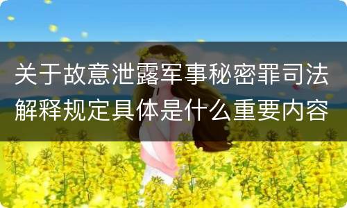 关于故意泄露军事秘密罪司法解释规定具体是什么重要内容