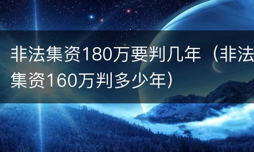 非法集资180万要判几年（非法集资160万判多少年）